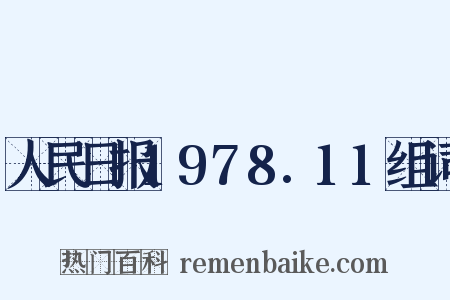 人民日报1978.11组词是什么意思的图片